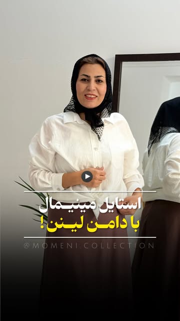 دامن لینن قد ۹۵